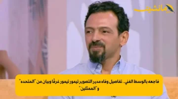 فاجعة بالوسط الفني.. تفاصيل وفاة مدير التصوير تيمور تيمور غرقًا وبيان من “المتحدة” و”الممثلين”